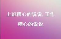 工作糟心的说说(100句) 工作糟心的说说(100句)
