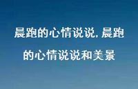 晨跑的心情说说和美景(100句)