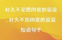 好久不见闺蜜的说说短语句子(100句) 好久不见闺蜜的说说短语句子(100句)