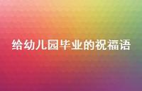 给幼儿园毕业的祝福语合集59句精选