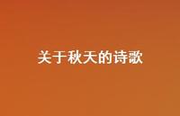 关于秋天的诗歌68句汇总 关于秋天的诗歌68句汇总