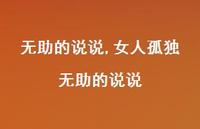 女人孤独无助的说说【100句文案】 女人孤独无助的说说【100句文案】