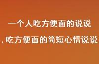 吃方便面的简短心情说说(100句)