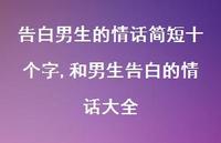 和男生告白的情话大全(100句)