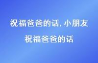 小朋友祝福爸爸的话【100句文案精选】
