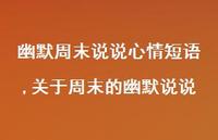 关于周末的幽默说说(100句)