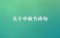 关于中秋节诗句58句汇总 关于中秋节诗句58句汇总