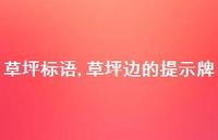 草坪边的提示牌【100句文案精选】 草坪边的提示牌【100句文案精选】