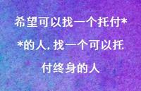 找一个可以托付终身的人(100句)