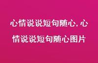 心情说说短句随心图片【100句文案】