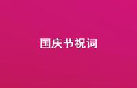 国庆节祝词49句汇总 国庆节祝词49句汇总
