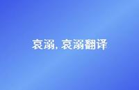 哀溺翻译【100句文案精选】