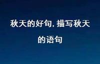 描写秋天的语句【精品文案100句】