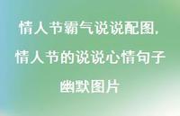 情人节的说说心情句子幽默图片(100句)