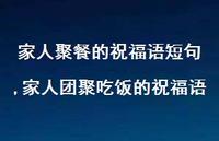 家人团聚吃饭的祝福语【精选100句】