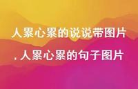 人累心累的句子图片(100句)