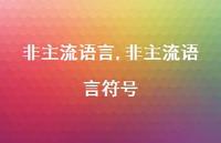 非主流语言符号【100句文案精选】