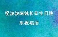 祝叔叔阿姨长辈生日快乐祝福语合集53句精选 祝叔叔阿姨长辈生日快乐祝福语合集53句精选