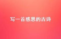 写一首感恩的古诗(精选49句) 写一首感恩的古诗(精选49句)