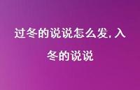 入冬的说说(100句) 入冬的说说(100句)
