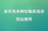 家长给老师结婚祝福语简短独特合集75句精选