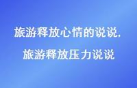 旅游释放压力说说【100句文案】 旅游释放压力说说【100句文案】