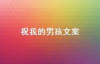 祝我的男孩文案【100句精选短句合集】
