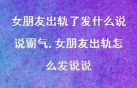 女朋友出轨怎么发说说(100句)
