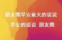 早安的说说 朋友圈(100句) 早安的说说 朋友圈(100句)