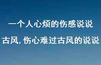 伤心难过古风的说说(100句)