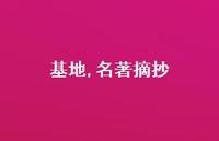基地,名著摘抄70句汇总 基地,名著摘抄70句汇总