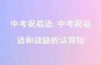 中考祝福语和鼓励的话简短【100句文案精选】