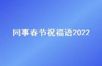 同事春节祝福语2022合集37句精选