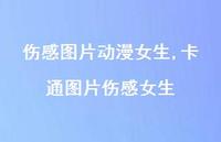 卡通图片伤感女生【31句文案】