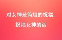 祝福女神的话【精品文案100句】 祝福女神的话【精品文案100句】