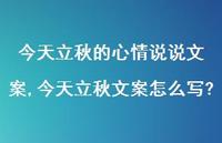 今天立秋文案怎么写?【精选100句】 今天立秋文案怎么写?【精选100句】