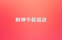 财神节祝福语72句汇总