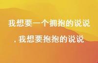 我想要抱抱的说说【精选100句】