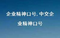 中交企业精神口号【精品文案100句】