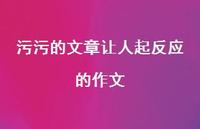 污污的文章让人起反应的作文38句汇总