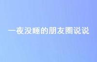一夜没睡的朋友圈说说74句汇总 一夜没睡的朋友圈说说74句汇总
