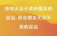 形容朋友无话不谈的说说(100句)