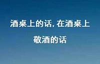 在酒桌上敬酒的话【精品文案100句】