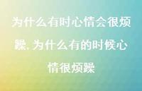 为什么有的时候心情很烦躁(100句) 为什么有的时候心情很烦躁(100句)
