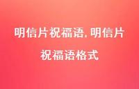 明信片祝福语格式【100句文案精选】 明信片祝福语格式【100句文案精选】