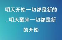 明天醒来一切都是新的开始(100句) 明天醒来一切都是新的开始(100句)