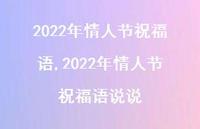 2022年情人节祝福语说说【精品文案100句】