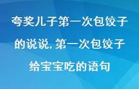一次包饺子给宝宝吃的语句(100句)