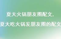 夏天吃火锅发朋友圈的配文【100句文案】