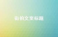 街拍文案标题【100句精选短句合集】
